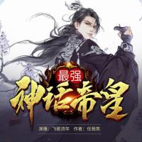 最強神話帝皇
