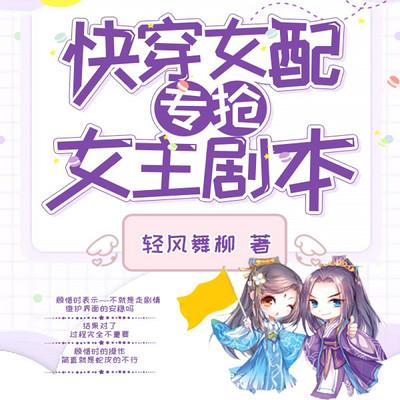 快穿女配專搶女主劇本