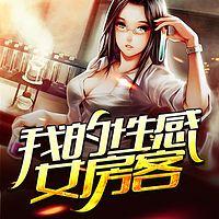 我的性感女房客