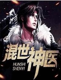 混世神醫(yī)