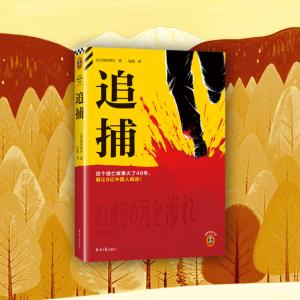 追捕