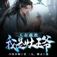 人在截教，我是灶王爺
