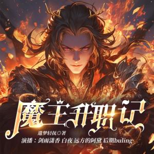魔王升職記