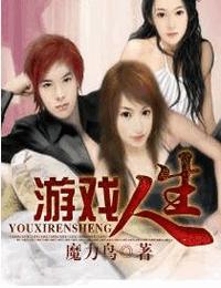 游戲人生