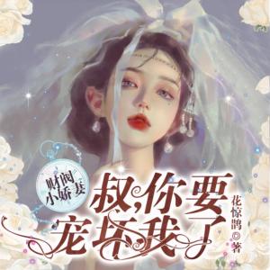 財閥小嬌妻：叔你要寵壞我了