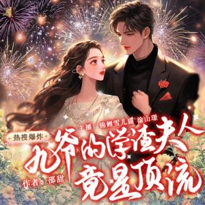 熱搜爆炸：九爺?shù)膶W(xué)渣夫人竟是頂流