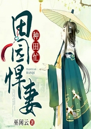 田園悍妻種田忙