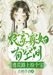農門寡婦有空間，逃荒路上撿個寶
