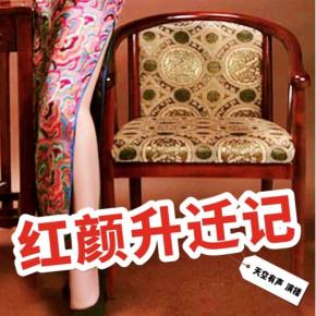 《紅顏升遷記》