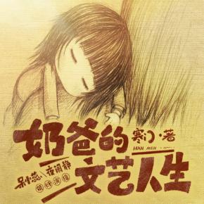 奶爸的文藝人生(浪漫
