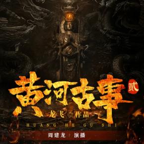 黃河古事2