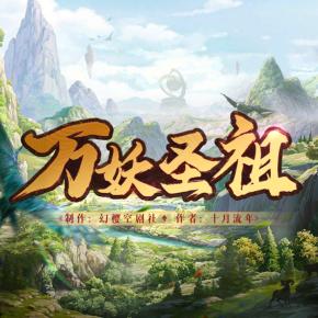 萬妖圣祖