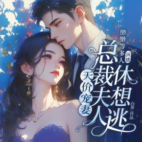 天價寵妻：總裁夫人休想逃(現言霸總女強