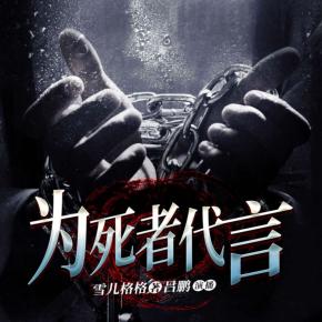 為死者代言（推理探案