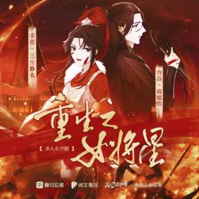 重生之女將星