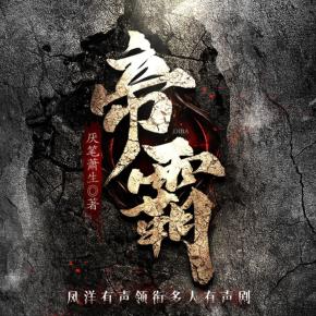【爆更中】帝霸