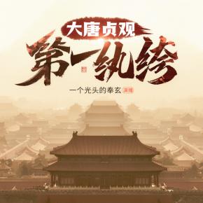 《大唐貞觀第一紈绔》（輕快版）