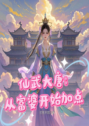 仙武大唐：從富婆開始加點