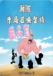 海賊：開局召喚智將派大星