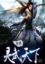 異世靈武天下