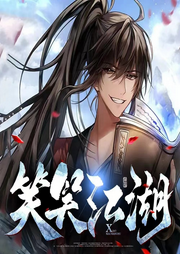 笑笑江湖
