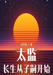 太監：長生從子嗣開始