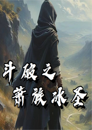 斗破之蕭族冰圣