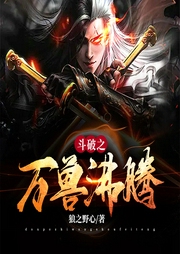 斗破之萬獸沸騰