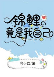 錦鯉竟是我自己