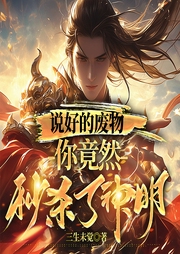 說好的廢物，你竟然秒殺了神明