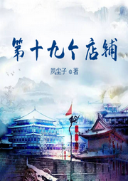 第十九個店鋪