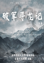 破軍尋龍記：無敵從降妖除魔開始