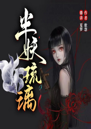 半妖琉璃