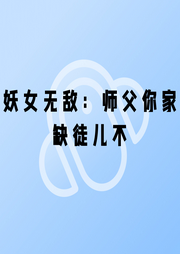 妖女無敵：師父你家缺徒兒不