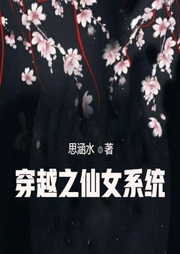 穿越之仙女系統(tǒng)