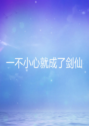 一不小心就成了劍仙