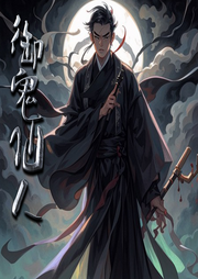 御鬼仙人