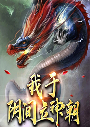 我于陰間立神朝