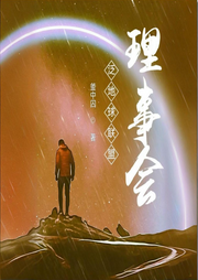 泛地球聯(lián)盟理事會(huì)