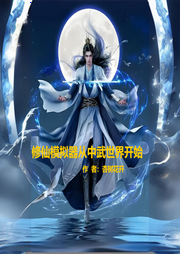 修仙模擬器從中武世界開始