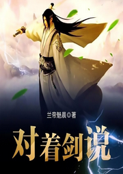 對著劍說
