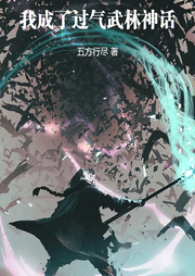 我成了過氣武林神話