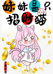 妹妹是只招財貓