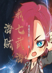 海賊：我七武海