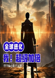 全球進化：我