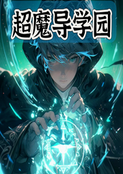 超魔導學園