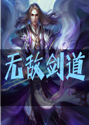無敵劍道