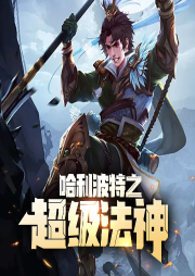 哈利波特之超級法神