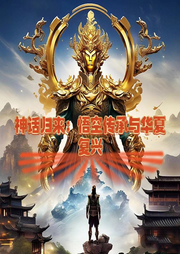 神話歸來：悟空傳承與華夏復(fù)興