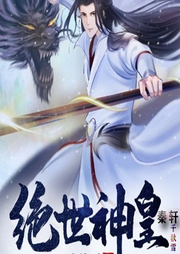 絕世神皇秦軒